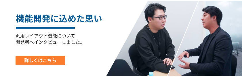 機能開発に込めた思い