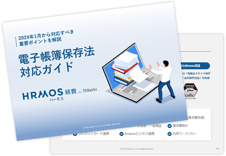 電子帳簿保存法対応ガイド