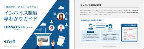 インボイス制度早わかりガイド