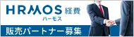 HRMOS経費 販売パートナー募集