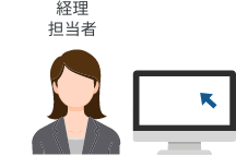 経理業務をリモートで