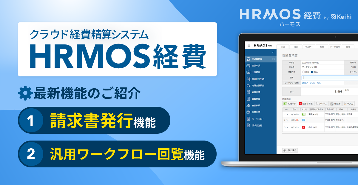 HRMOS(ハーモス)経費、インボイス制度に関連する請求書発行機能および働き方改革の対応に役立つ汎用ワークフロー回覧機能をリリース
