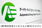 オートモーティブエナジーサプライ株式会社