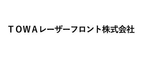 TOWAレーザーフロント株式会社