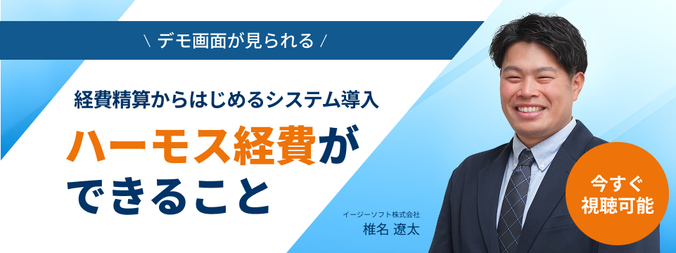 経費精算からはじめるシステム導入「ハーモス経費ができること」